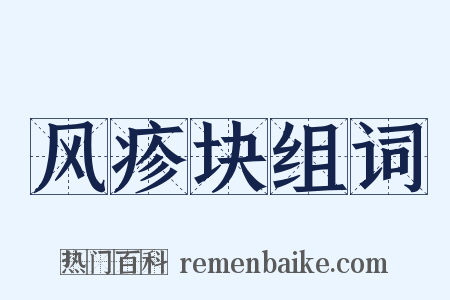风疹块组词是什么意思的图片